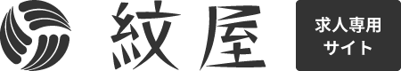 紋屋採用サイト